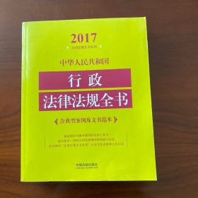 中华人民共和国行政法律法规全书（含典型案例及文书范本）（2017年版）