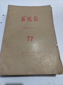 前线报。1984年7月至12月