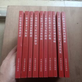 《纪检监察业务应知应会系列丛书》全10册