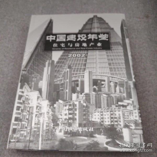 中国建设年鉴：住宅与房地产业（2002）