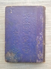 民众新医学丛书 全一册 精装本 丁福保先生编著 民国二十二年出版
