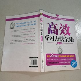 高效学习方法全集：初中版（升级修订版）