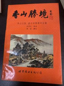 香山胜境:香山公园、碧云寺国画写生集