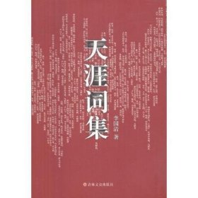 天涯詞集