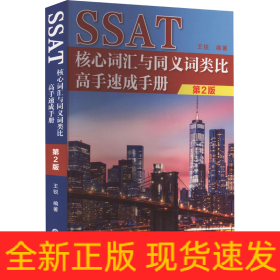 SSAT核心词汇与同义词类比高手速成手册 第2版