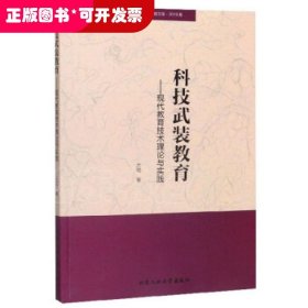 科技武装教育：现代教育技术理论与实践