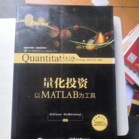 量化投资：以MATLAB为工具