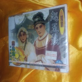 赵五娘 淮剧VCD 全新未拆塑封盒子坏