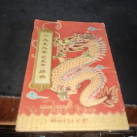 1959年历书