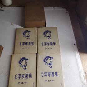 毛泽东选集1967年（1－4）带盒装和地方外衣九品A3上13区