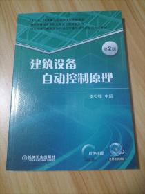 建筑設(shè)備自動(dòng)控制原理 第2版