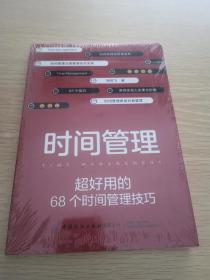 时间管理：超好用的68个时间管理技巧