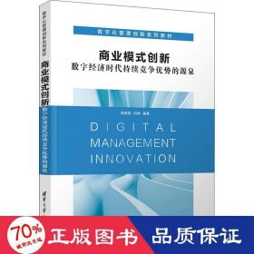 商业模式创新 数字经济时代持续竞争优势的源泉 大中专理科计算机 作者