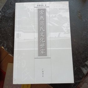 《常熟翁氏文化世家》  （曹培根  著；广陵书社2009年8月年1版1印）（包邮）