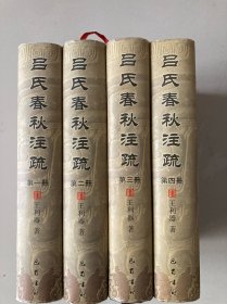 吕氏春秋注疏(共4册)(精)