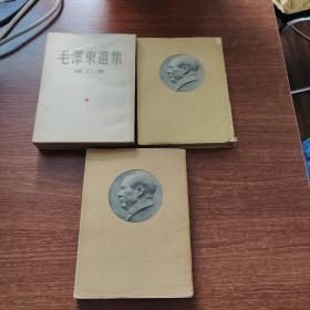 毛泽东选集1-3卷(缺地四卷）全一版一印