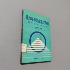 能力培养与标准化命题.高中语文.第六册