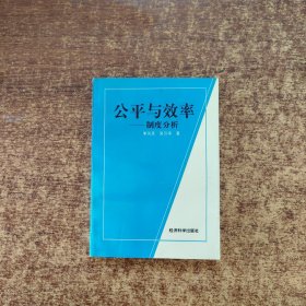 公平與效率:制度分析