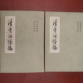 《清诗话续编》第一册 第三册 两册合售 郭绍虞编著 上海古籍出版社 馆藏 书品如图.