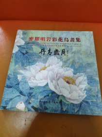 麦耀明岩彩花鸟画集