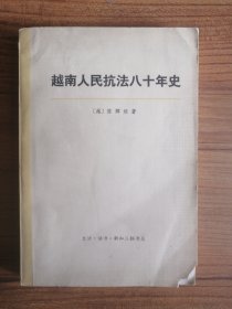 越南人民抗法八十年史 第二卷·下册