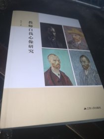 教师自我心像研究