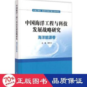 中国海洋工程与科技发展战略研究：海洋能源卷