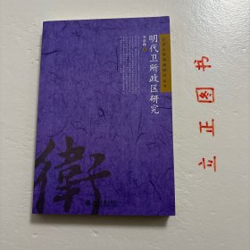 【正版现货，一版一印】明代卫所政区研究，本书从准实土卫所和建置沿革入手，探讨明代卫所的行政区划制度。第一章以普遍统计，归纳沿海卫所的政区形态；第二章选三种现象，观察边地卫所的实土程度；第三章选四项疑难记载，考证建置沿革；结语则推论明代卫所乃至全体政区的基本模式。本书结论倾向于对史实的简单化理解：都司卫所为省府州县的辅助政区系统，建置沿革的复杂记载背后往往是简单史实，品相好，学术价值高，适合收藏阅读