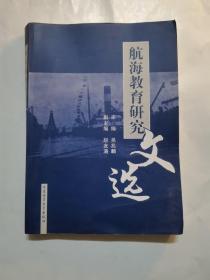 航海教育研究文選