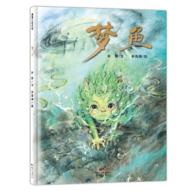 正版 梦鱼(带给孩子一场又有趣又感动的“盗梦空间”)蒲蒲兰绘本馆 彭懿，李海燕 9787558331251