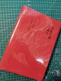 【精装毛边本·限量600册】书船长载江南月：文学山房江澄波口述史（韦力张颖整理·古吴轩2022年版·定价88元附书票1张）