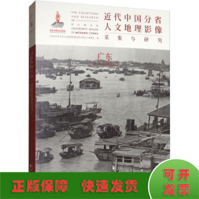 近代中国分省人文地理影像采集与研究·广东