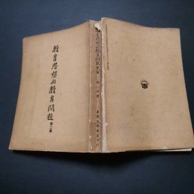 教育思想与教育问题 第二集.70年初版，作者林本签赠本