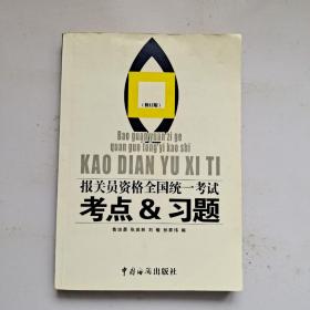 報關(guān)員資格全國統(tǒng)一考試考點與習(xí)題