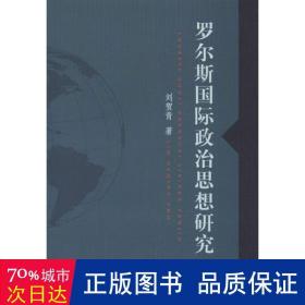 罗尔斯国际政治思想研究 政治理论 刘贺青 新华正版