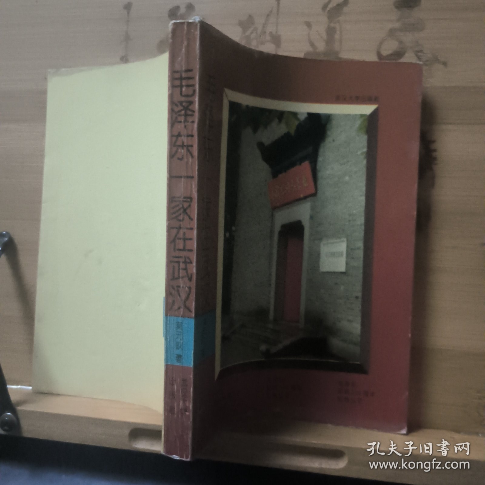 毛泽东一家在武汉