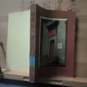 毛泽东一家在武汉