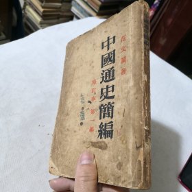 中国通史简编第一编修订本 繁体竖版 1953年二版一印 大32开