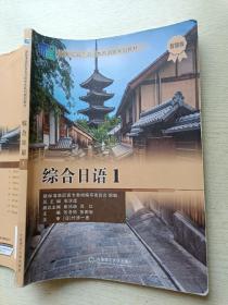 综合日语 1 张学库 大连理工大学出版社