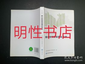 国土空间规划理论探索