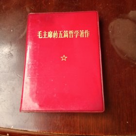 毛主席的五篇哲学著作