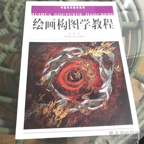 绘画构图学教程