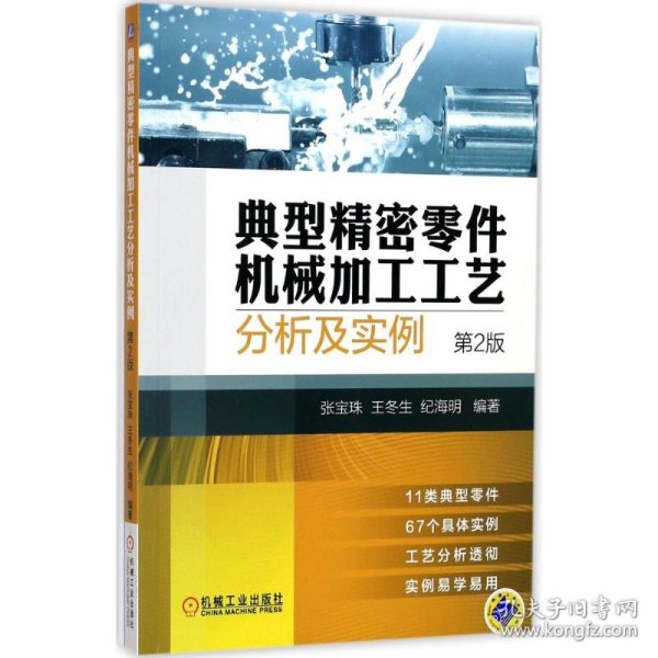 典型精密零件机械加工工艺分析及实例（第2版）
