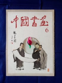 （8开）中国书画（1980年.第6期）