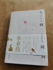 人间宋词（签名本）