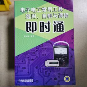 電子電工常用工具選用、自制與調(diào)修即時通