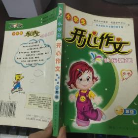 小学生开心作文快乐城堡---一.二年级
