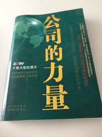 公司的力量