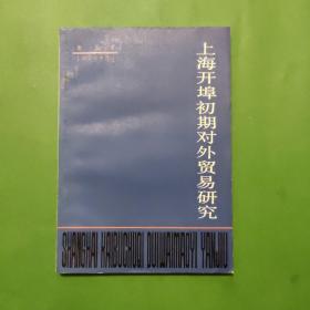 上海开埠初期对外贸易研究