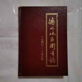 德州地区卫生志
